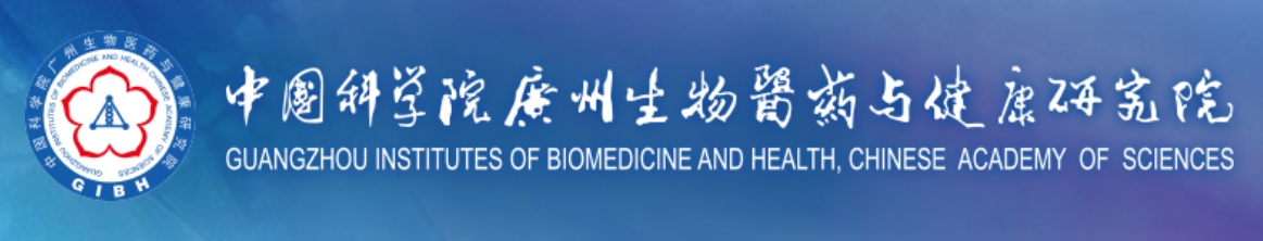 中国科学院广州生物医药与健康研究院
