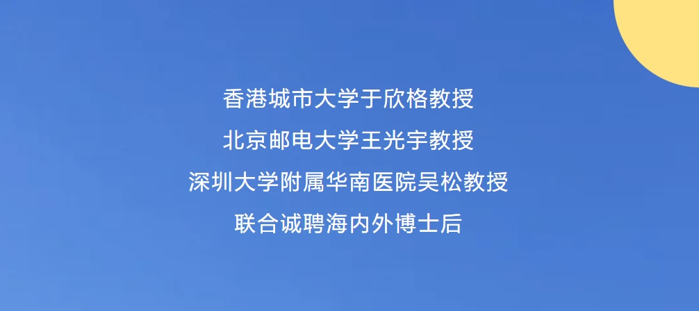 香港城市大学于欣格教授、北京邮电大学王光宇教授、深圳大学附属华南医院吴松教授 联合诚聘海内外博士后